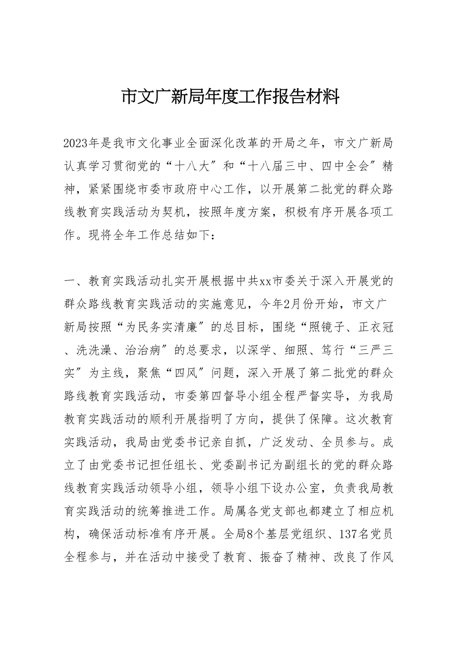 2023年市文广新局年度工作报告材料.doc_第1页