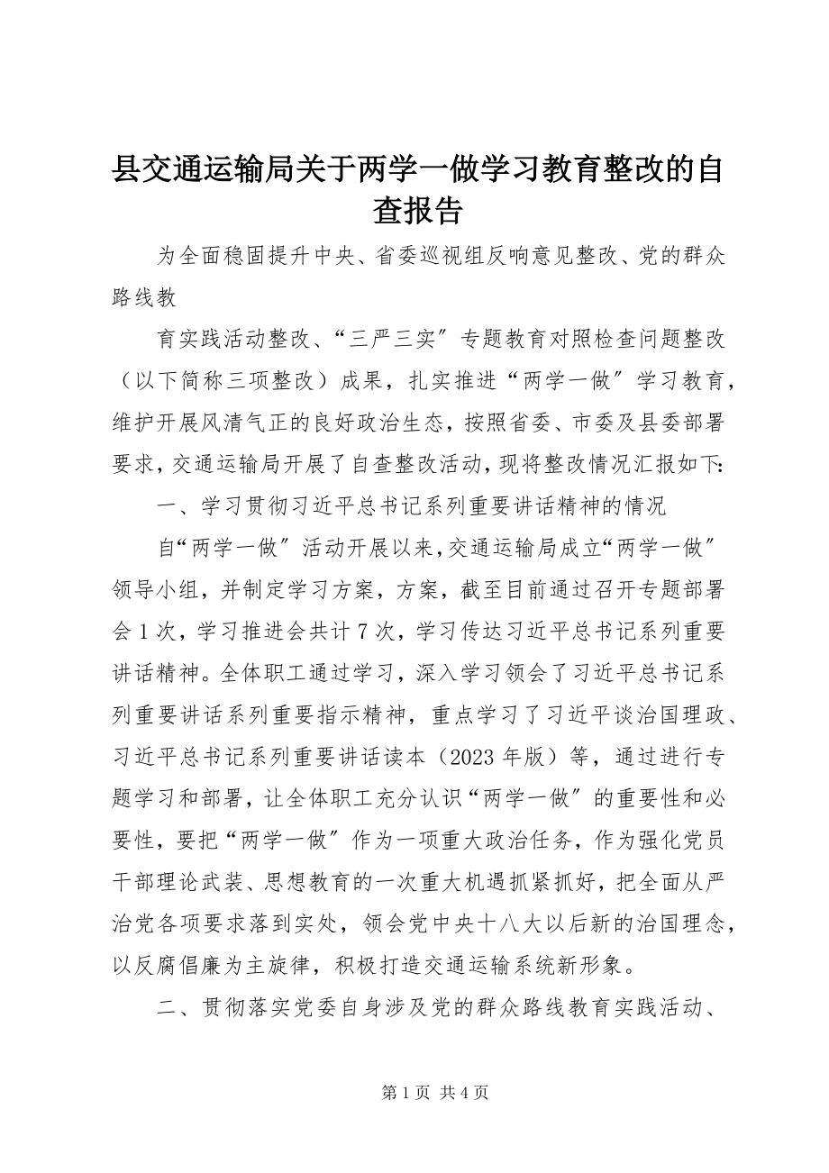 2023年县交通运输局关于两学一做学习教育整改的自查报告.docx_第1页