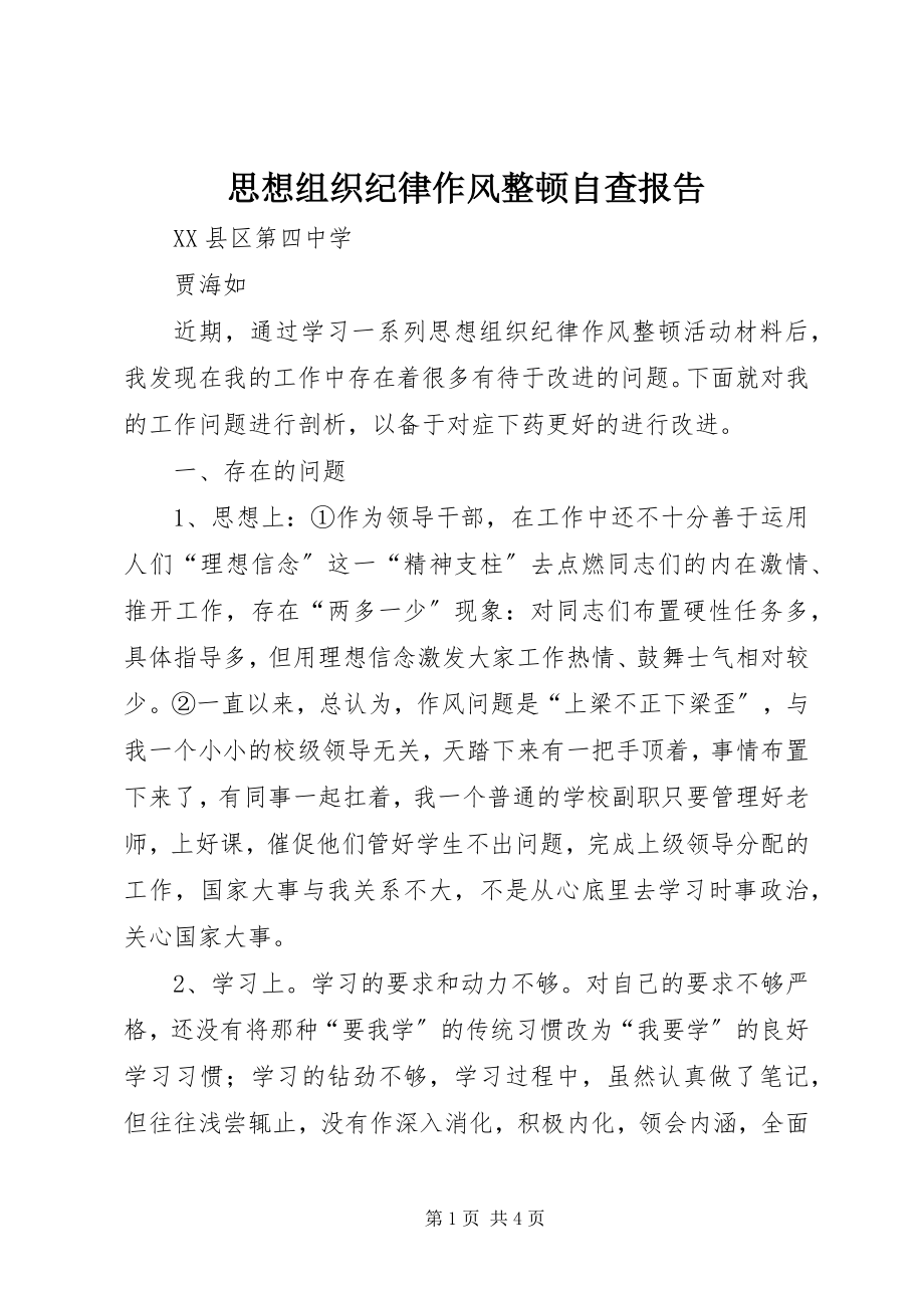 2023年思想组织纪律作风整顿自查报告.docx_第1页