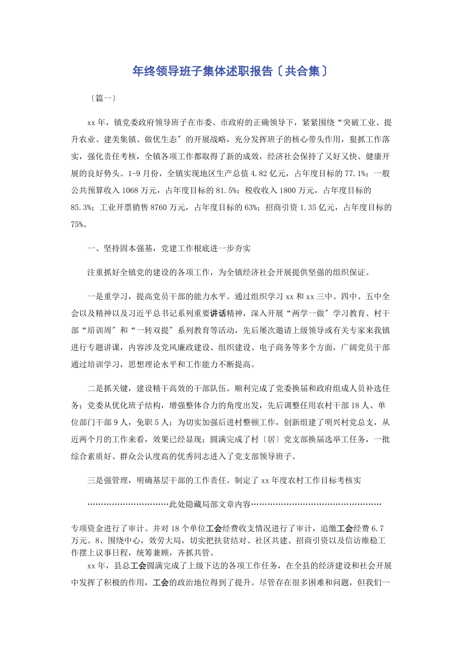 2023年终领导班子集体述职报告共合集.docx_第1页