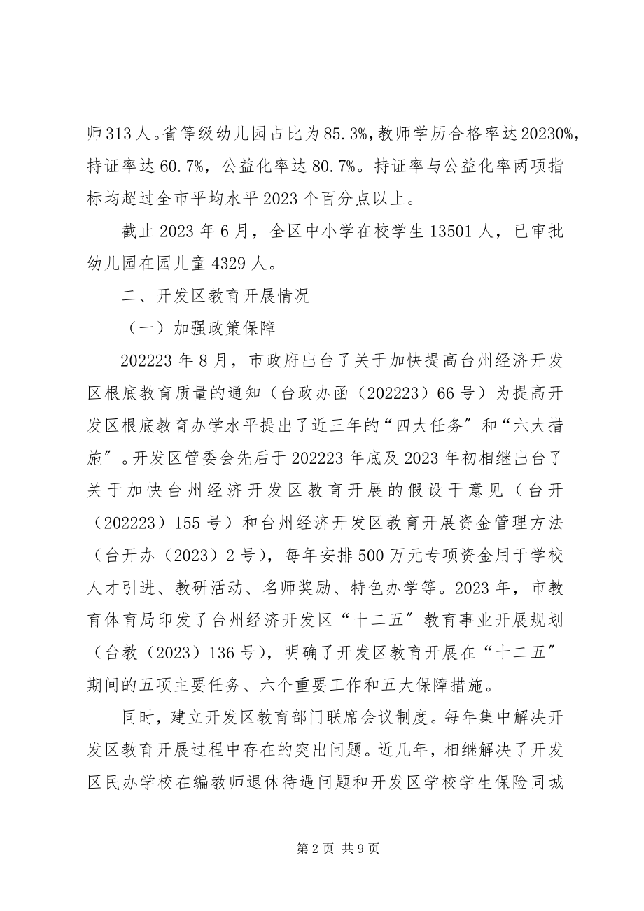 2023年市区教育事业发展情况的报告.docx_第2页