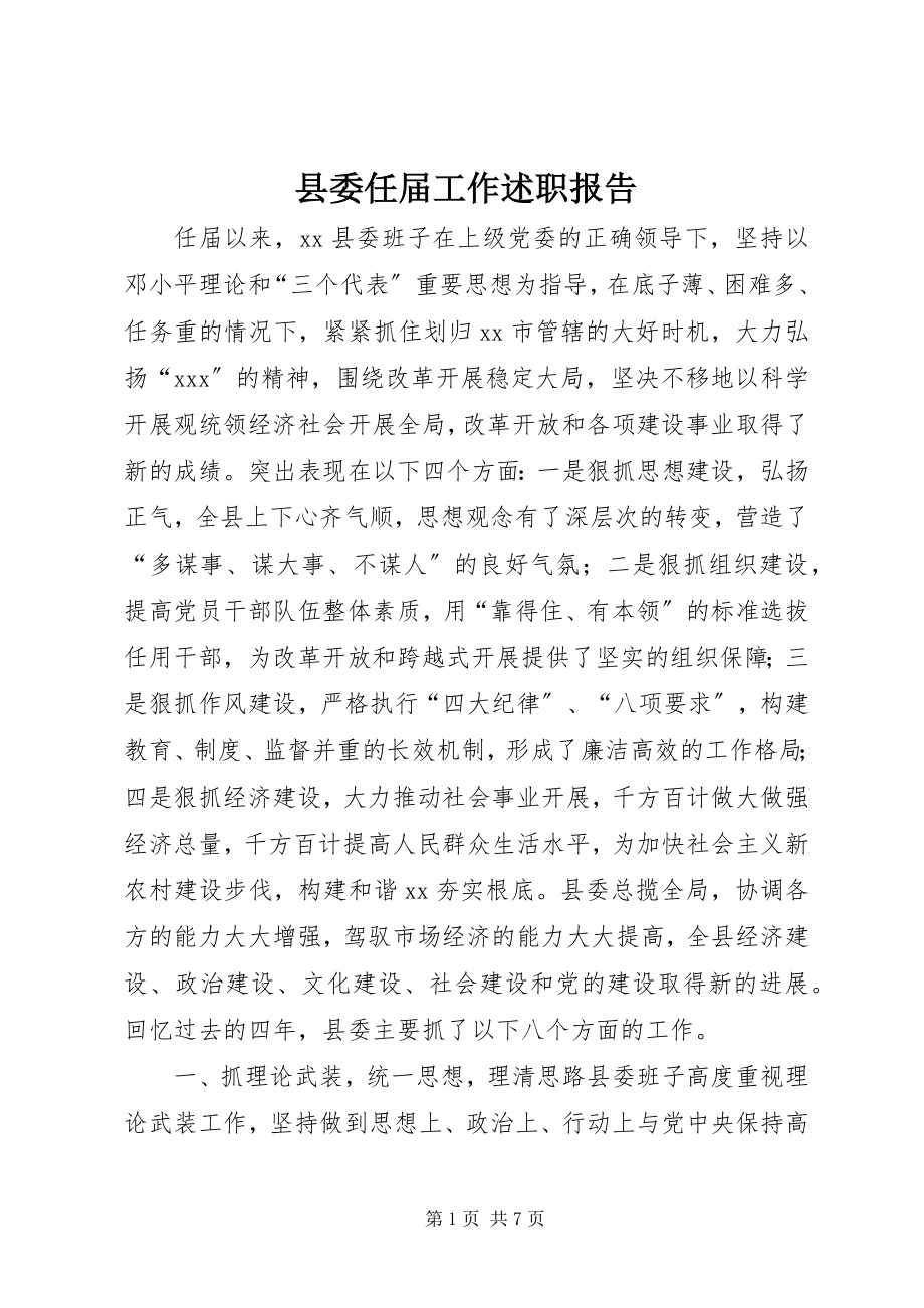 2023年县委任届工作述职报告.docx_第1页