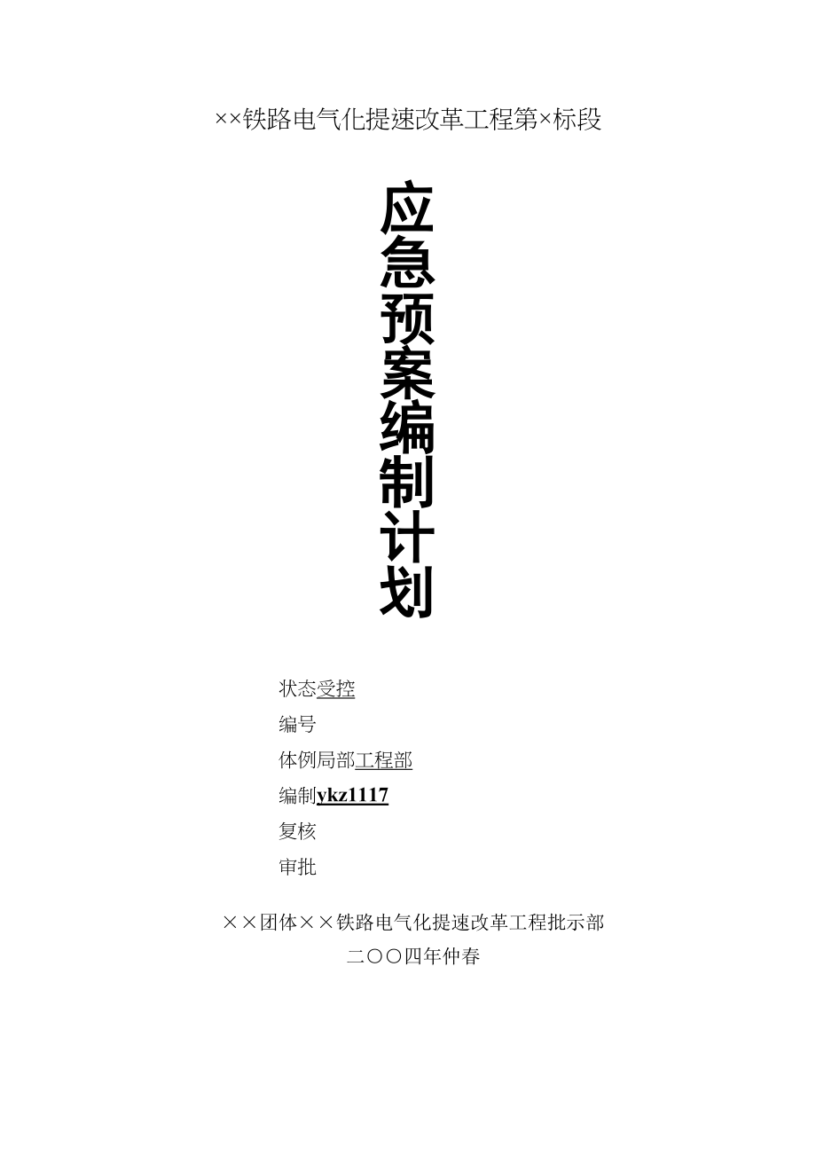 2023年建筑行业应急预案编制计划.docx_第1页