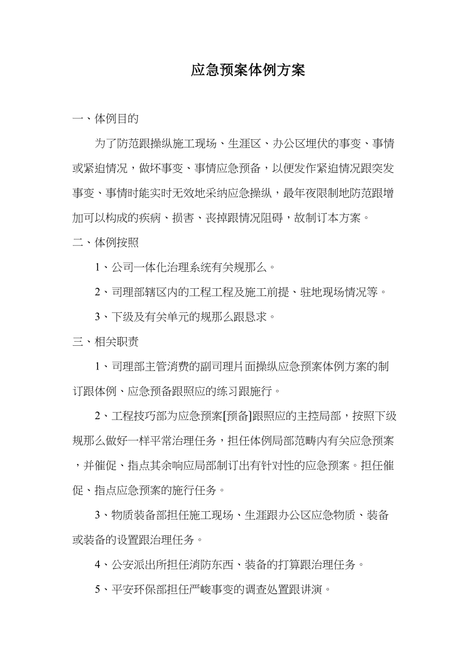 2023年建筑行业应急预案编制计划.docx_第2页