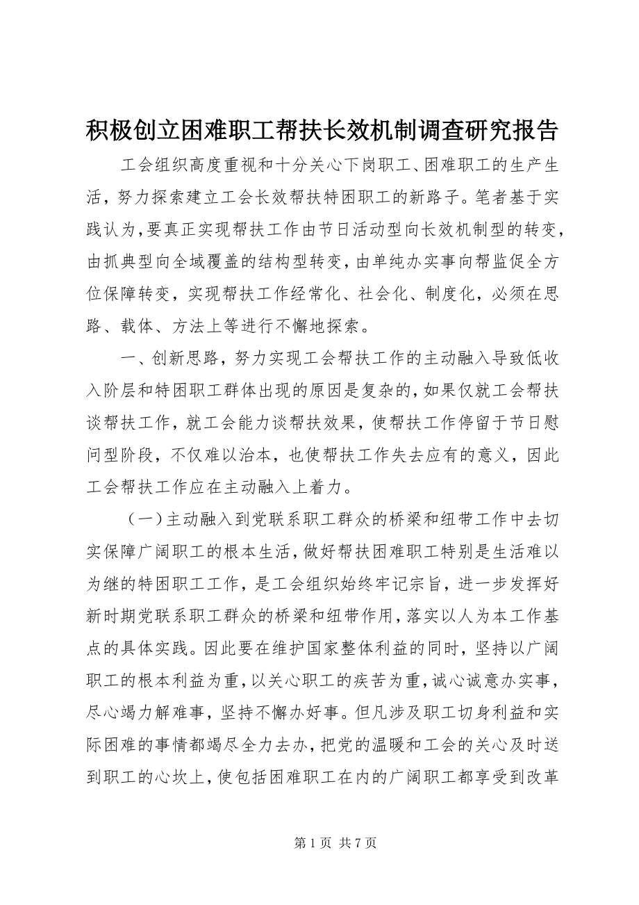 2023年积极创建困难职工帮扶长效机制调查研究报告.docx_第1页