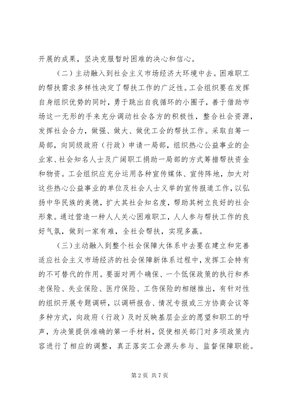 2023年积极创建困难职工帮扶长效机制调查研究报告.docx_第2页