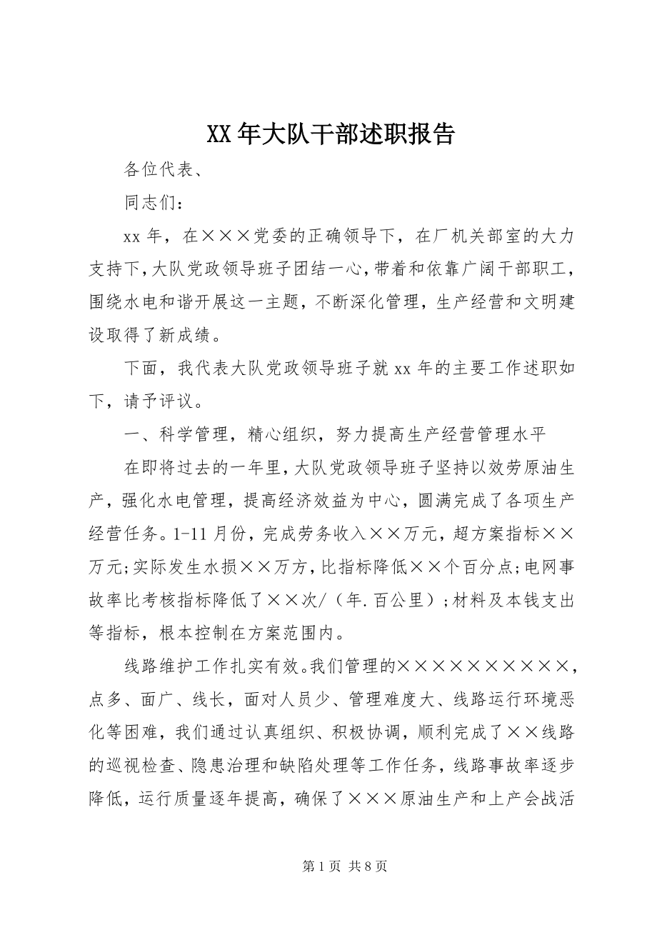 2023年大队干部述职报告.docx_第1页