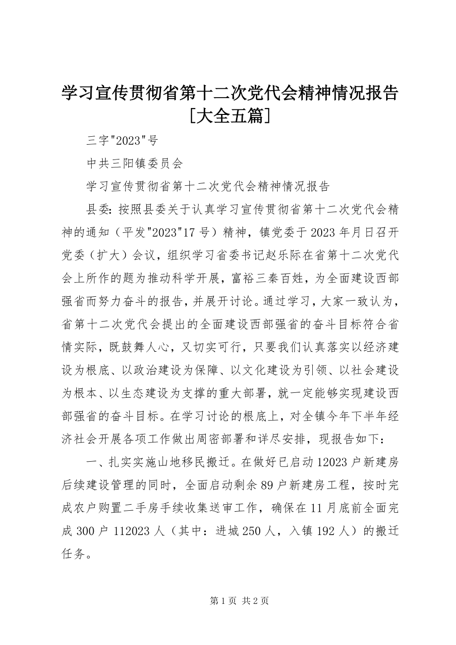 2023年学习宣传贯彻省第十二次党代会精神情况报告大全五篇.docx_第1页