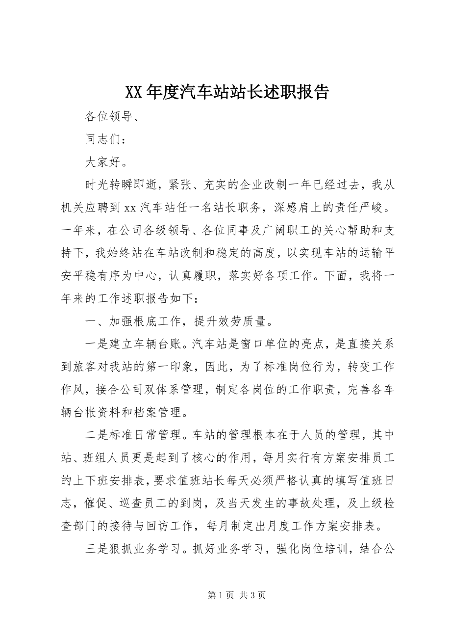 2023年汽车站站长述职报告.docx_第1页