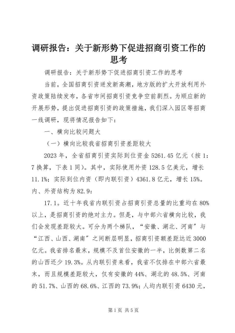 2023年调研报告关于新形势下促进招商引资工作的思考.docx_第1页