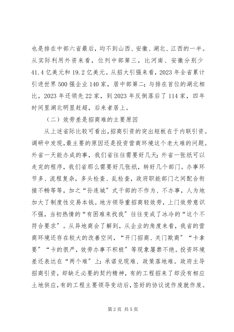 2023年调研报告关于新形势下促进招商引资工作的思考.docx_第2页