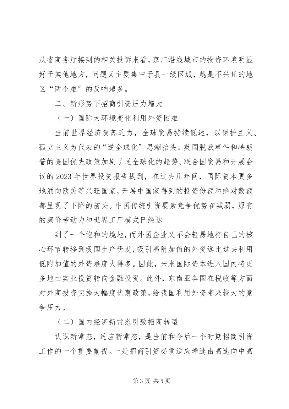 2023年调研报告关于新形势下促进招商引资工作的思考.docx_第3页