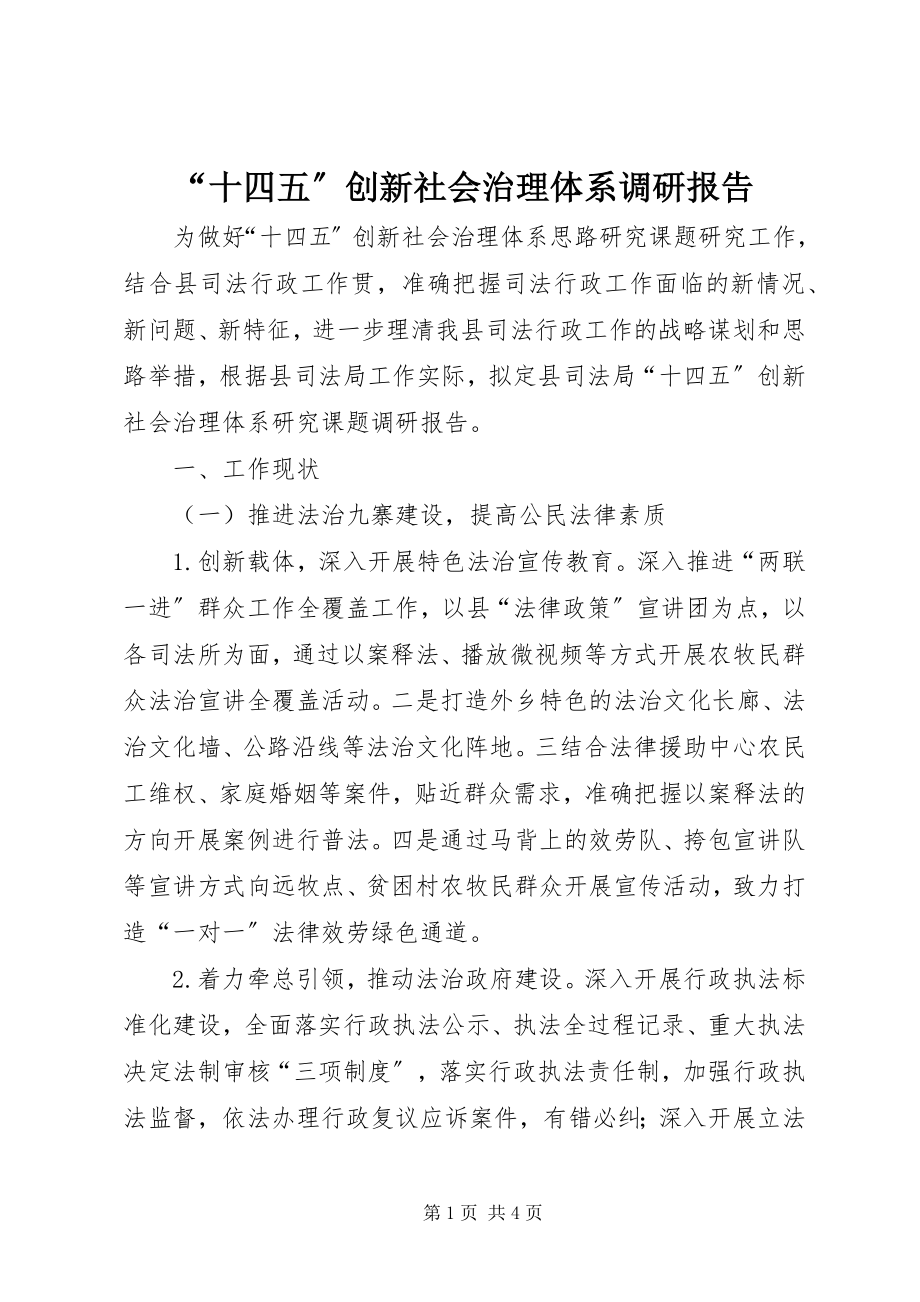 2023年十四五创新社会治理体系调研报告.docx_第1页