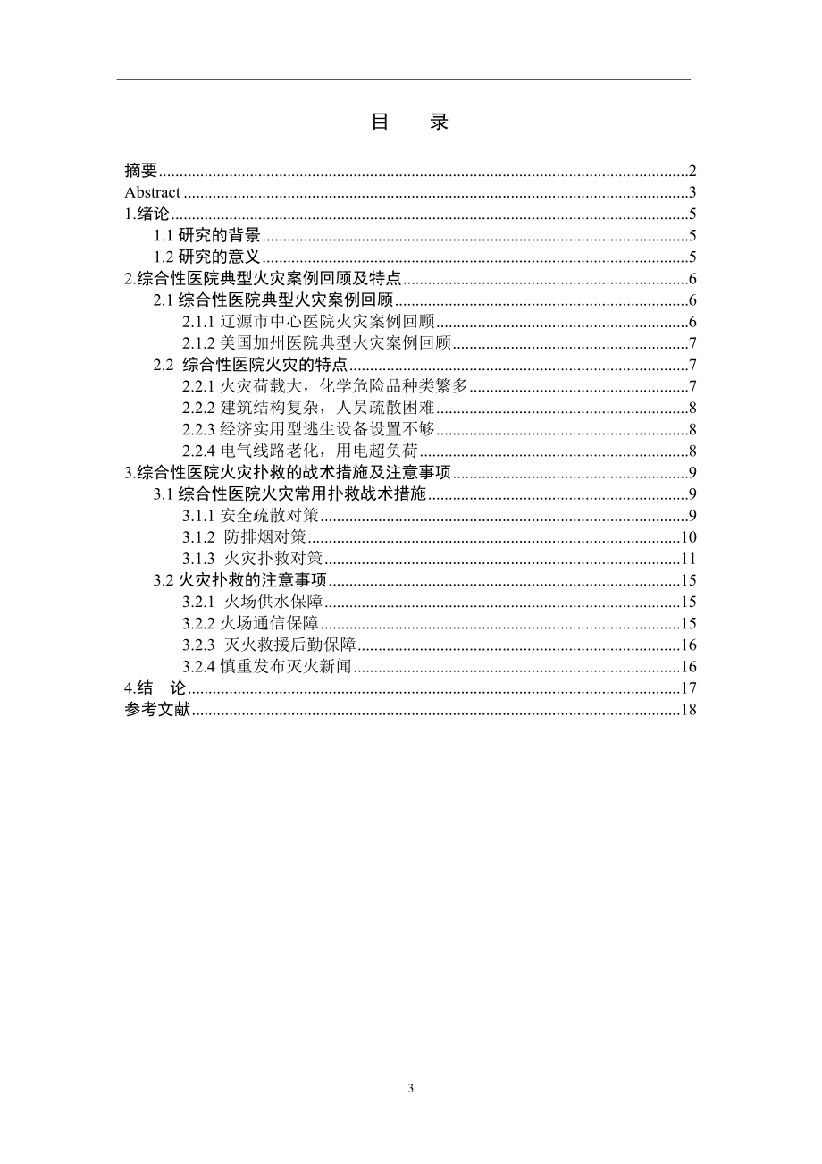 综合性医院火灾特点及扑救对策研究分析消防管理专业.doc_第3页