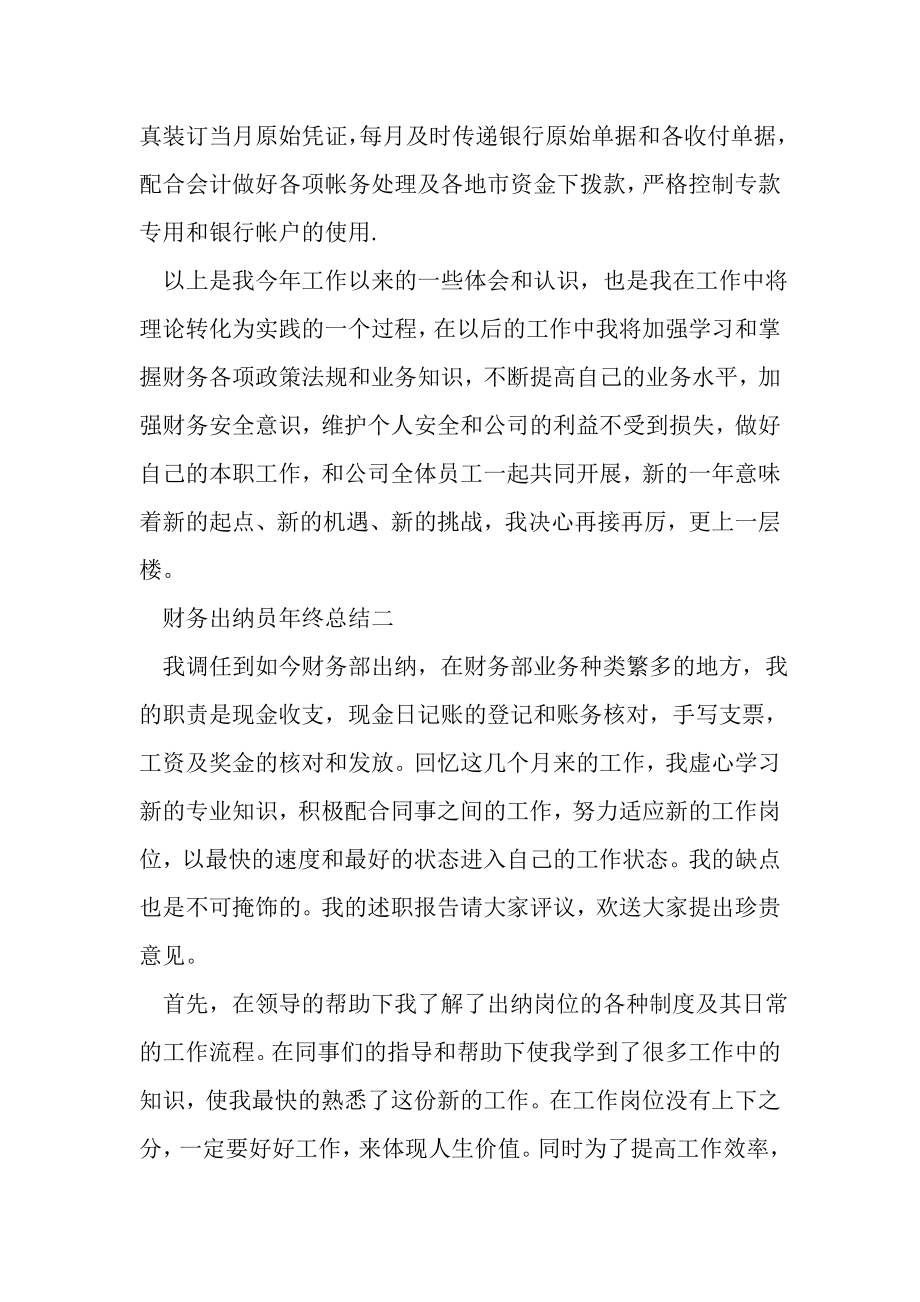 2023年财务出纳员年终总结报告.doc_第2页