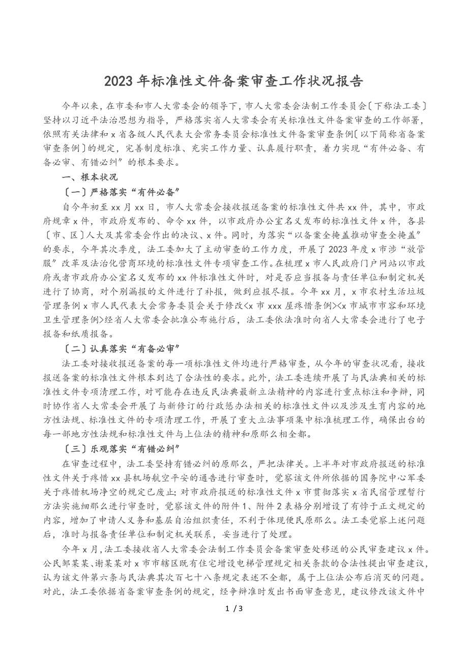 2023年规范性文件备案审查工作情况报告.doc_第1页