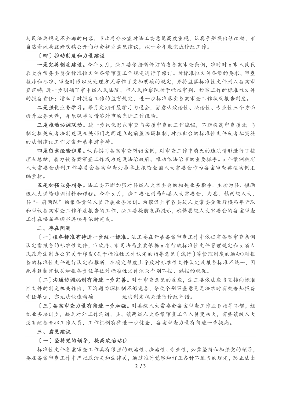 2023年规范性文件备案审查工作情况报告.doc_第2页