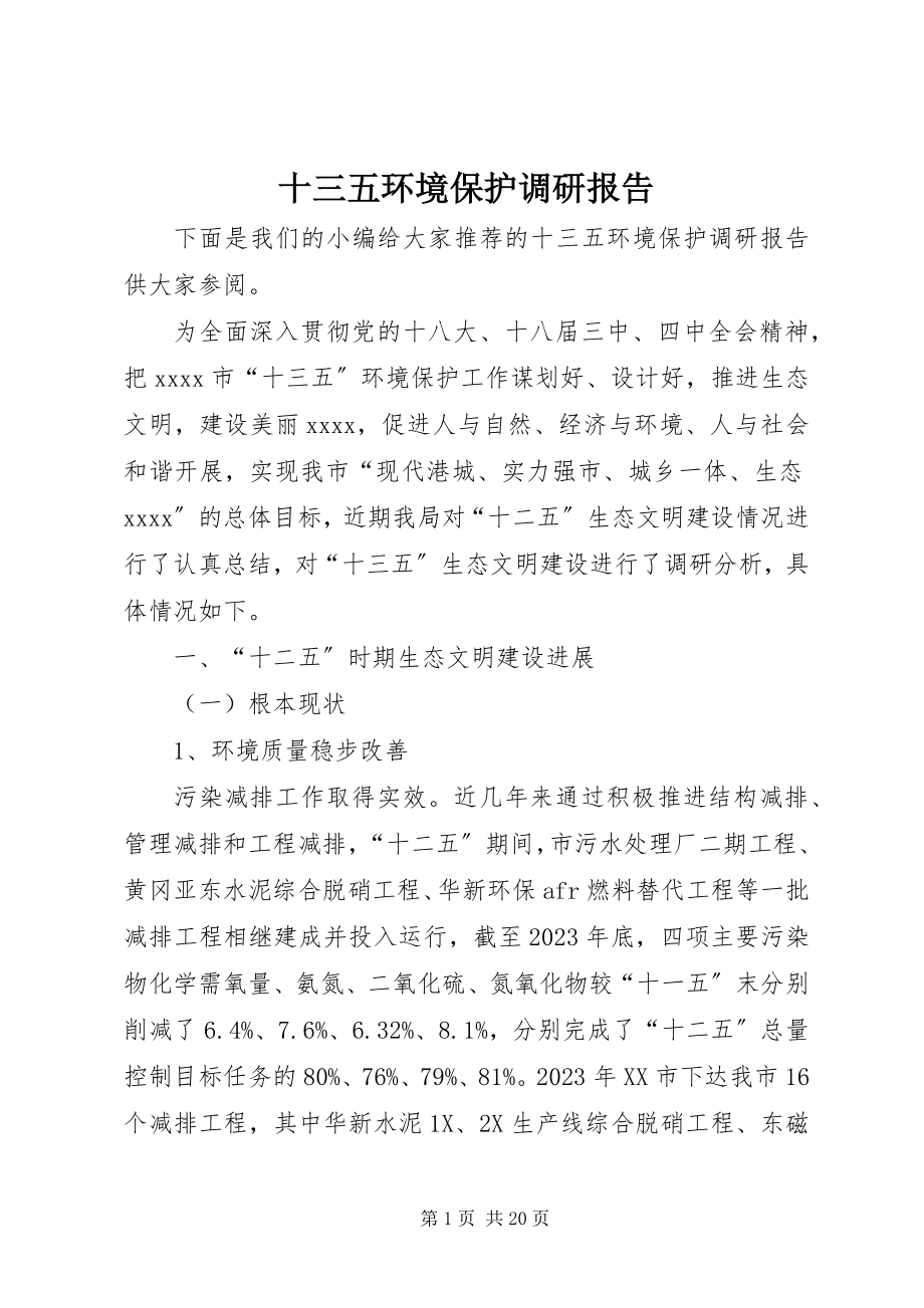 2023年十三五环境保护调研报告.docx_第1页