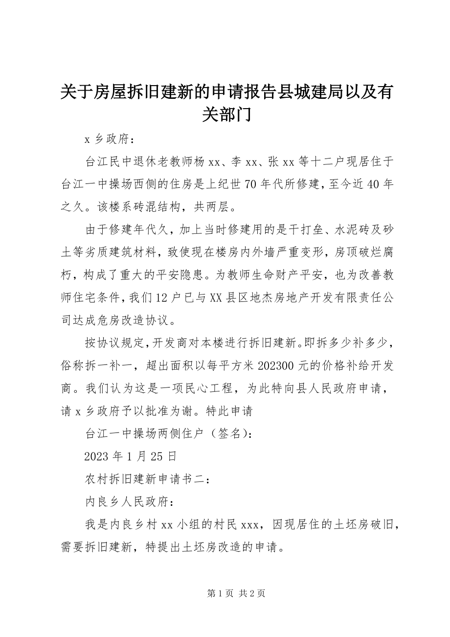 2023年房屋拆旧建新的申请报告县城建局以及有关部门.docx_第1页