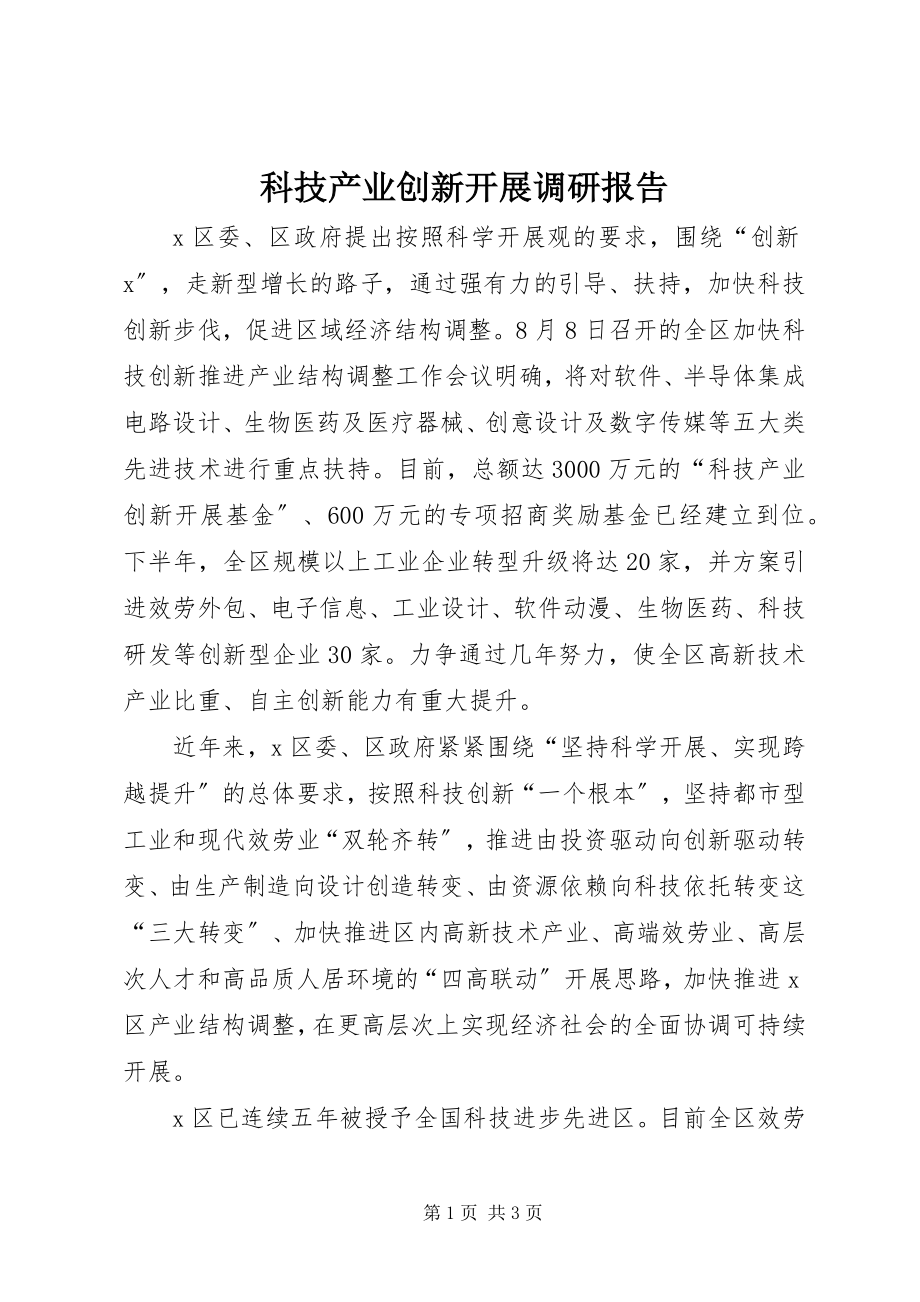 2023年科技产业创新发展调研报告.docx_第1页