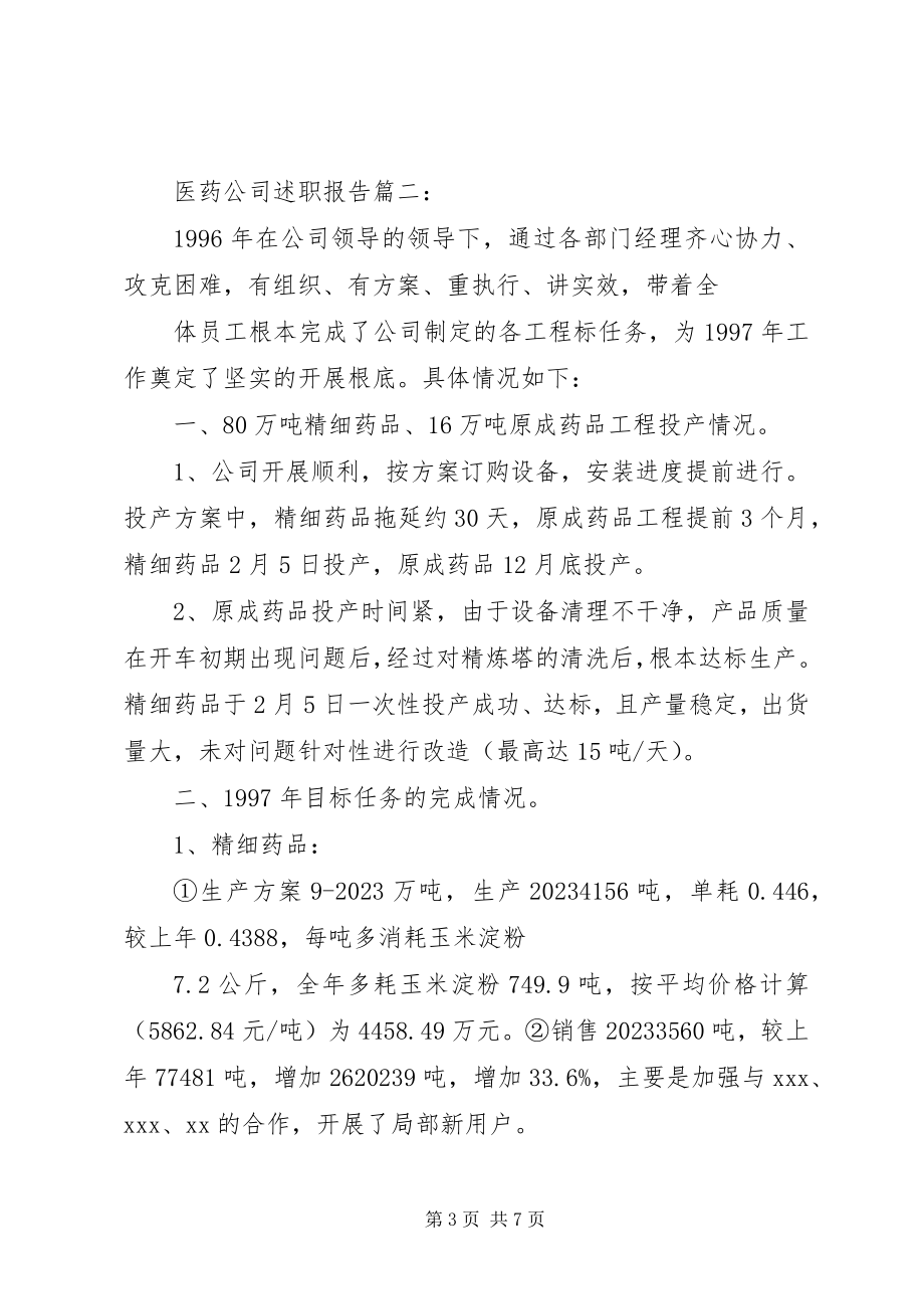 2023年医药公司述职报告3篇.docx_第3页