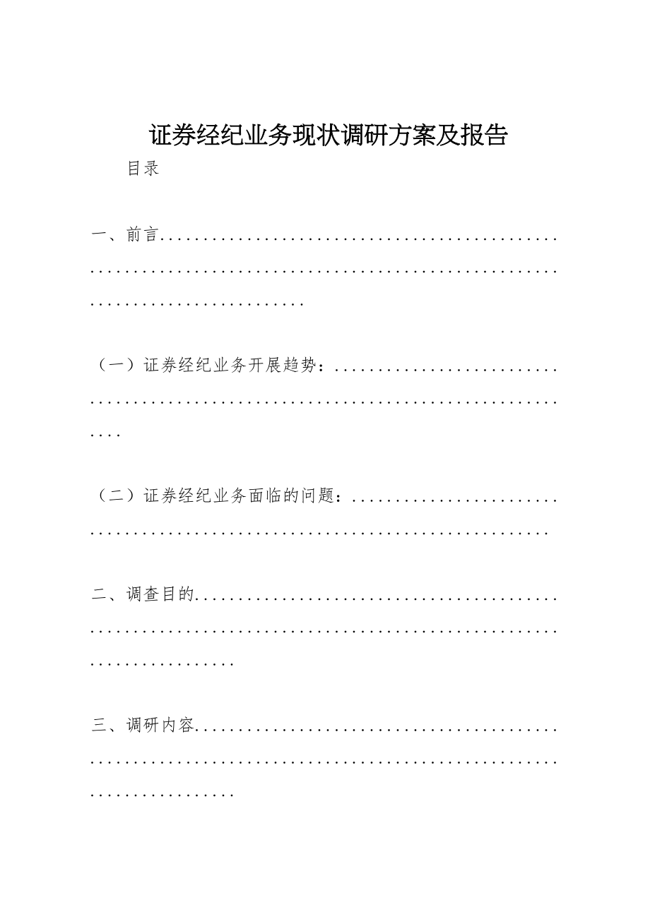 2023年证券经纪业务现状调研方案及报告.doc_第1页