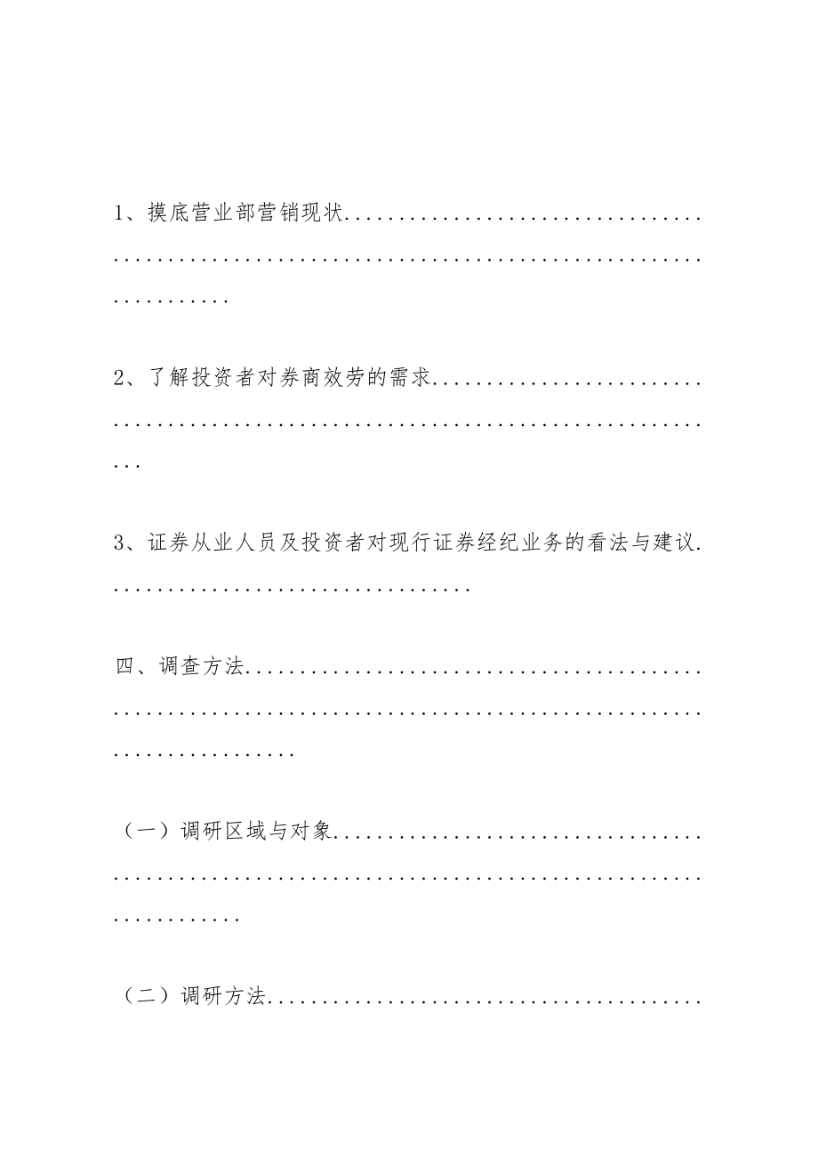 2023年证券经纪业务现状调研方案及报告.doc_第2页