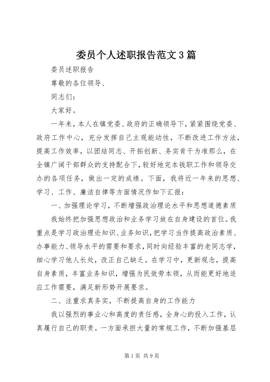 2023年委员个人述职报告3篇.docx_第1页