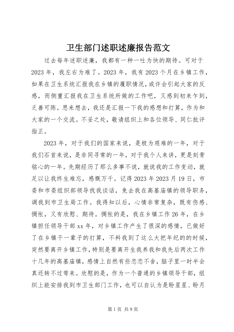 2023年卫生部门述职述廉报告2.docx_第1页