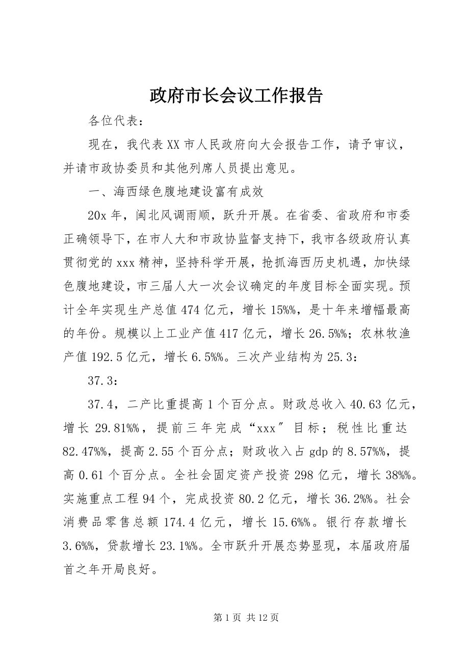 2023年政府市长会议工作报告.docx_第1页