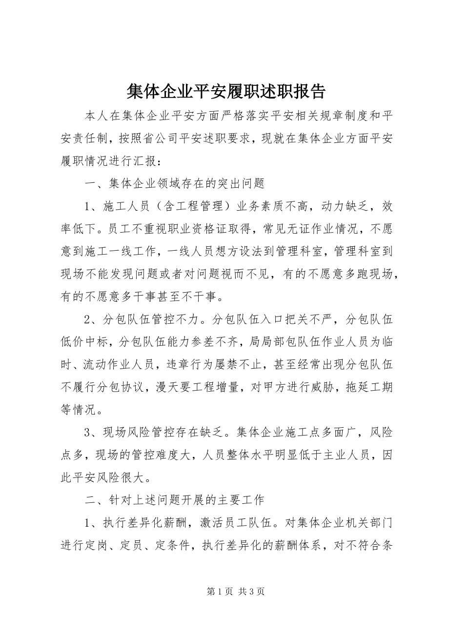 2023年集体企业安全履职述职报告.docx_第1页