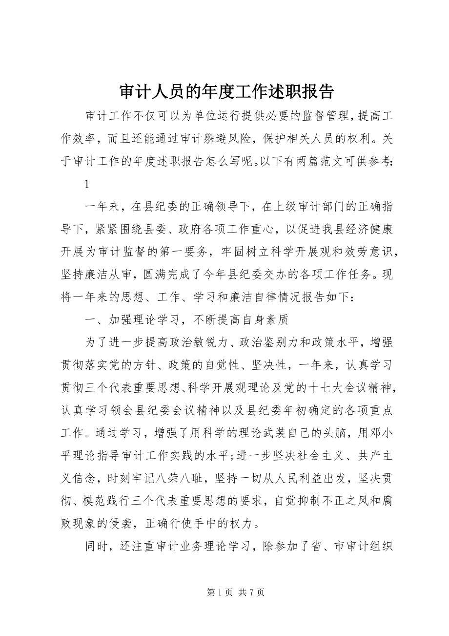 2023年审计人员的年度工作述职报告.docx_第1页