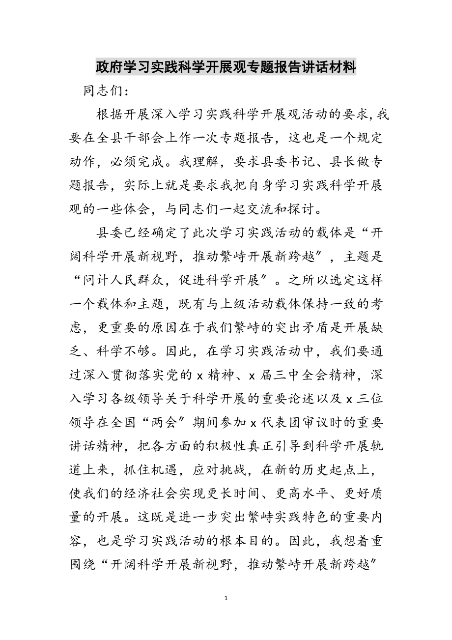 2023年政府学习实践科学发展观专题报告讲话材料范文.doc_第1页