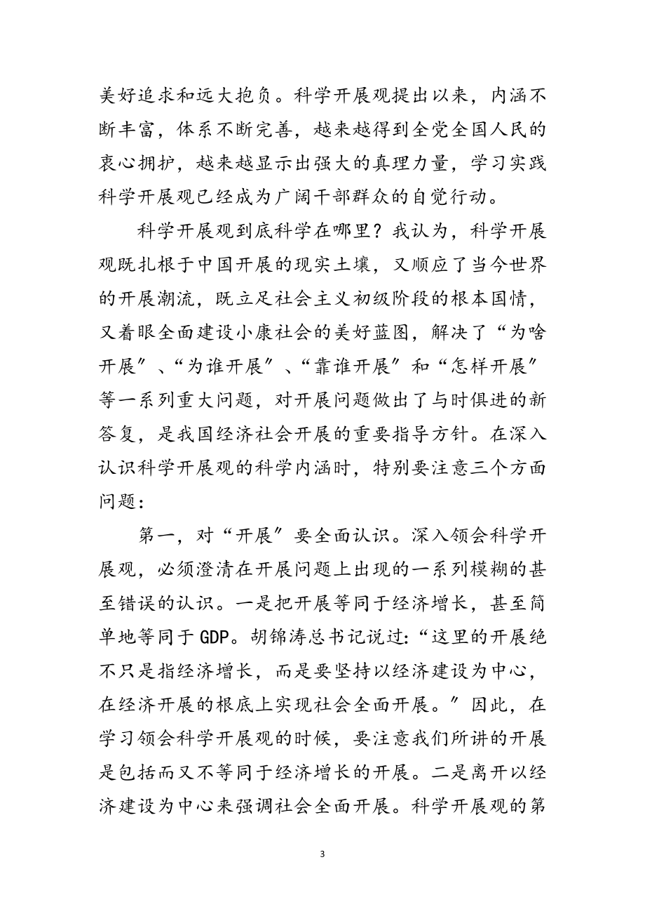 2023年政府学习实践科学发展观专题报告讲话材料范文.doc_第3页