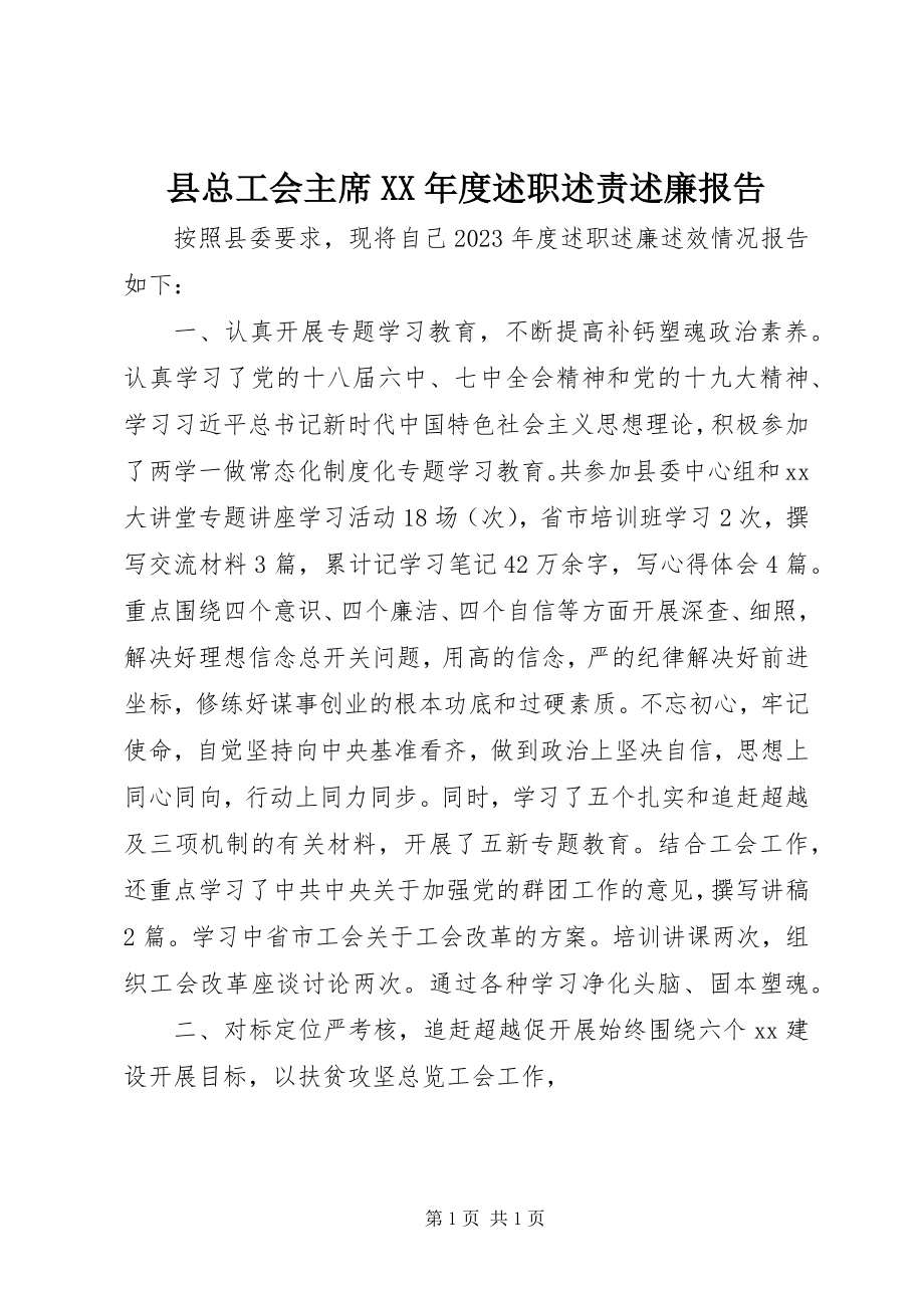 2023年县总工会主席度述职述责述廉报告.docx_第1页