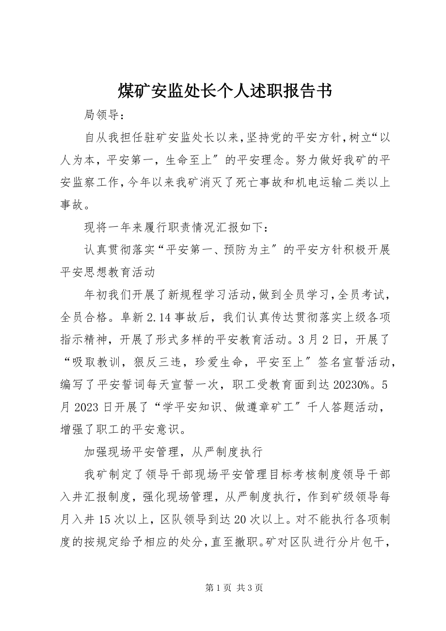 2023年煤矿安监处长个人述职报告书.docx_第1页