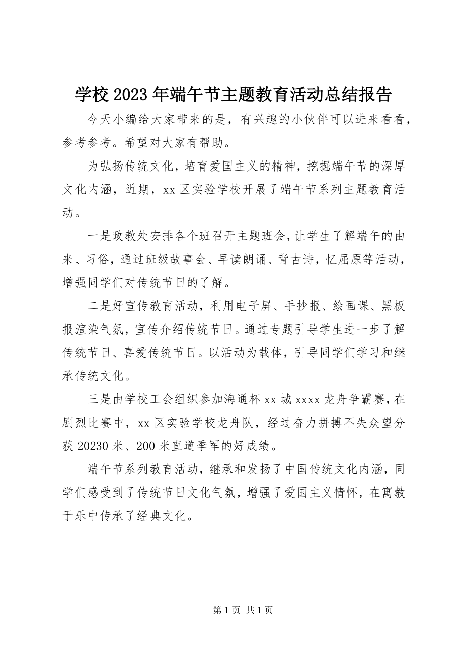 2023年学校端午节主题教育活动总结报告.docx_第1页