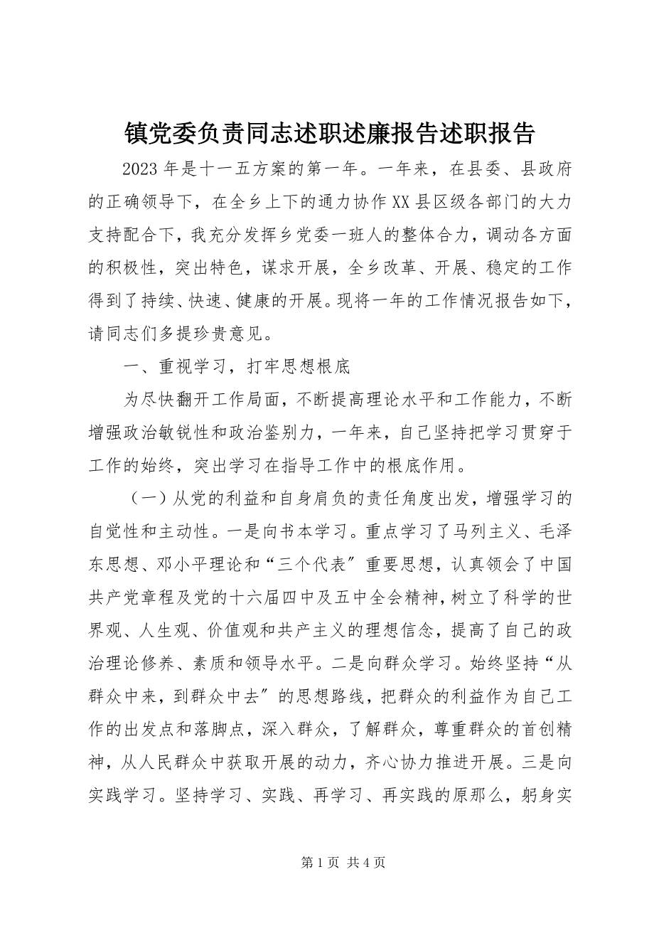 2023年镇党委负责同志述职述廉报告述职报告.docx_第1页