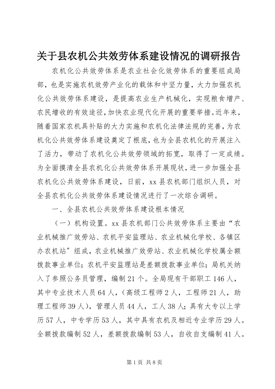 2023年县农机公共服务体系建设情况的调研报告.docx_第1页