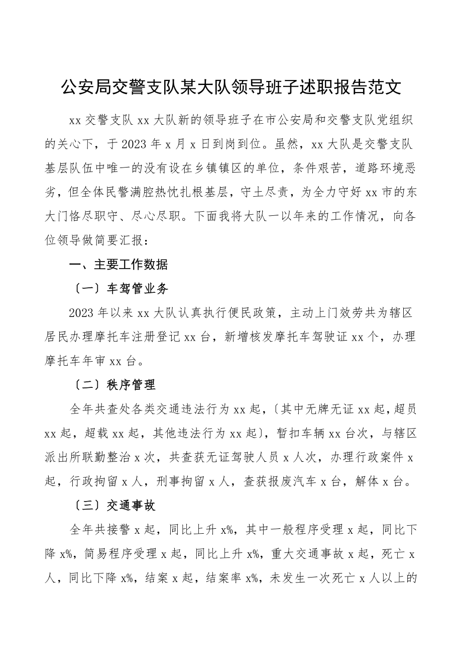 公安局交警支队某大队领导班子述职报告交警大队工作总结汇报报告范文.doc_第1页