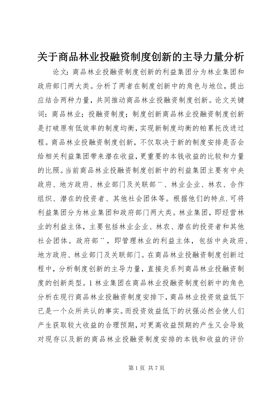 2023年商品林业投融资制度创新的主导力量分析.docx_第1页