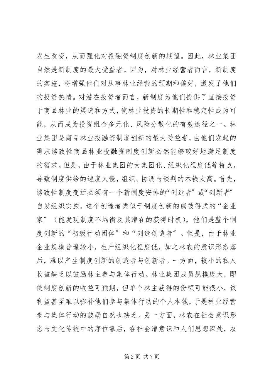 2023年商品林业投融资制度创新的主导力量分析.docx_第2页