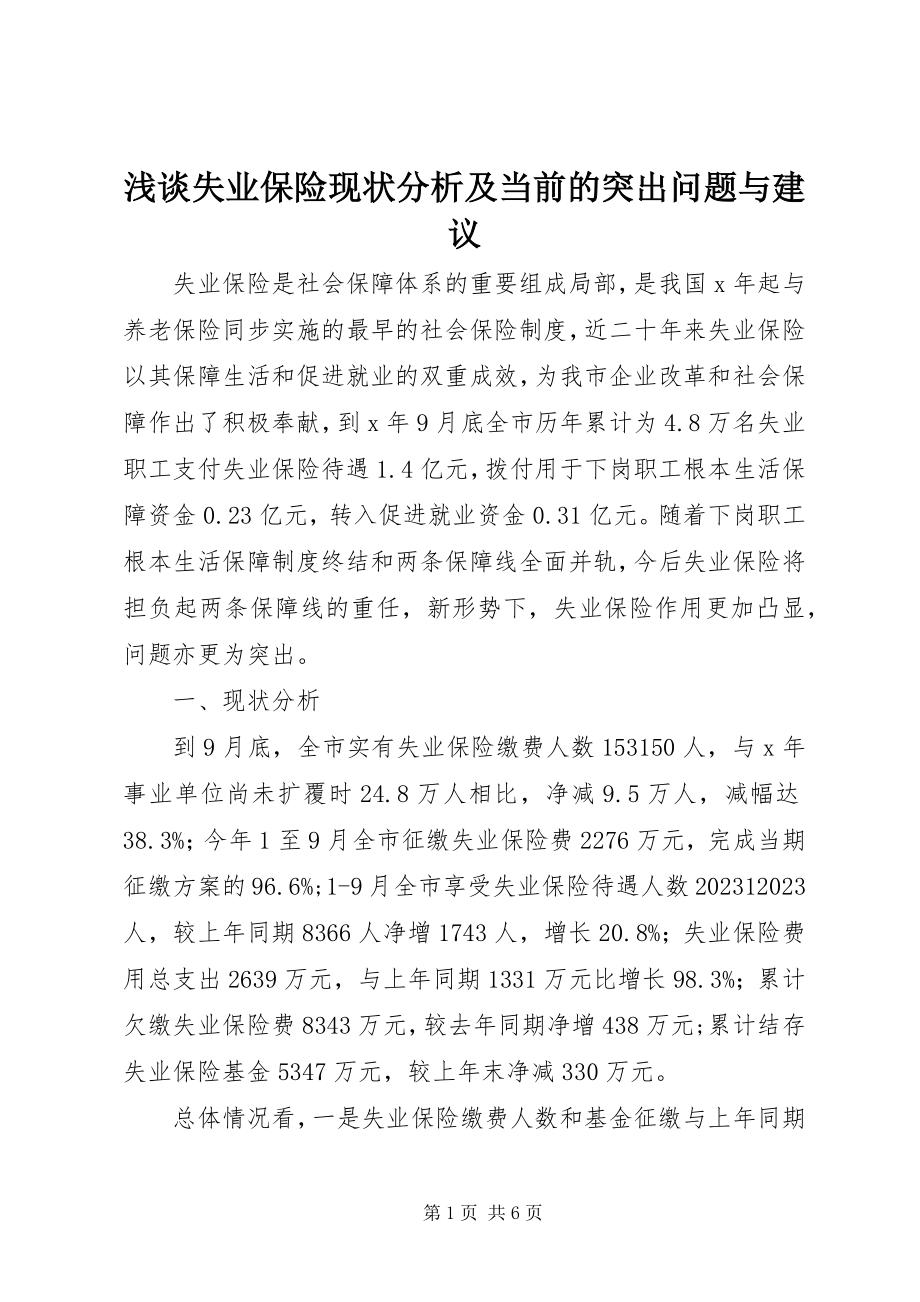 2023年浅谈失业保险现状分析及当前的突出问题与建议.docx_第1页