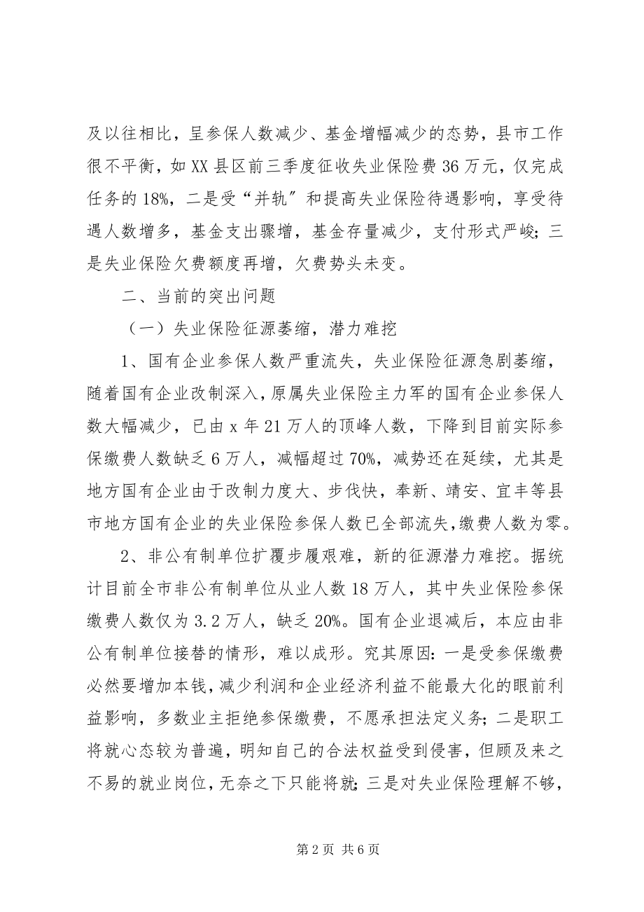 2023年浅谈失业保险现状分析及当前的突出问题与建议.docx_第2页