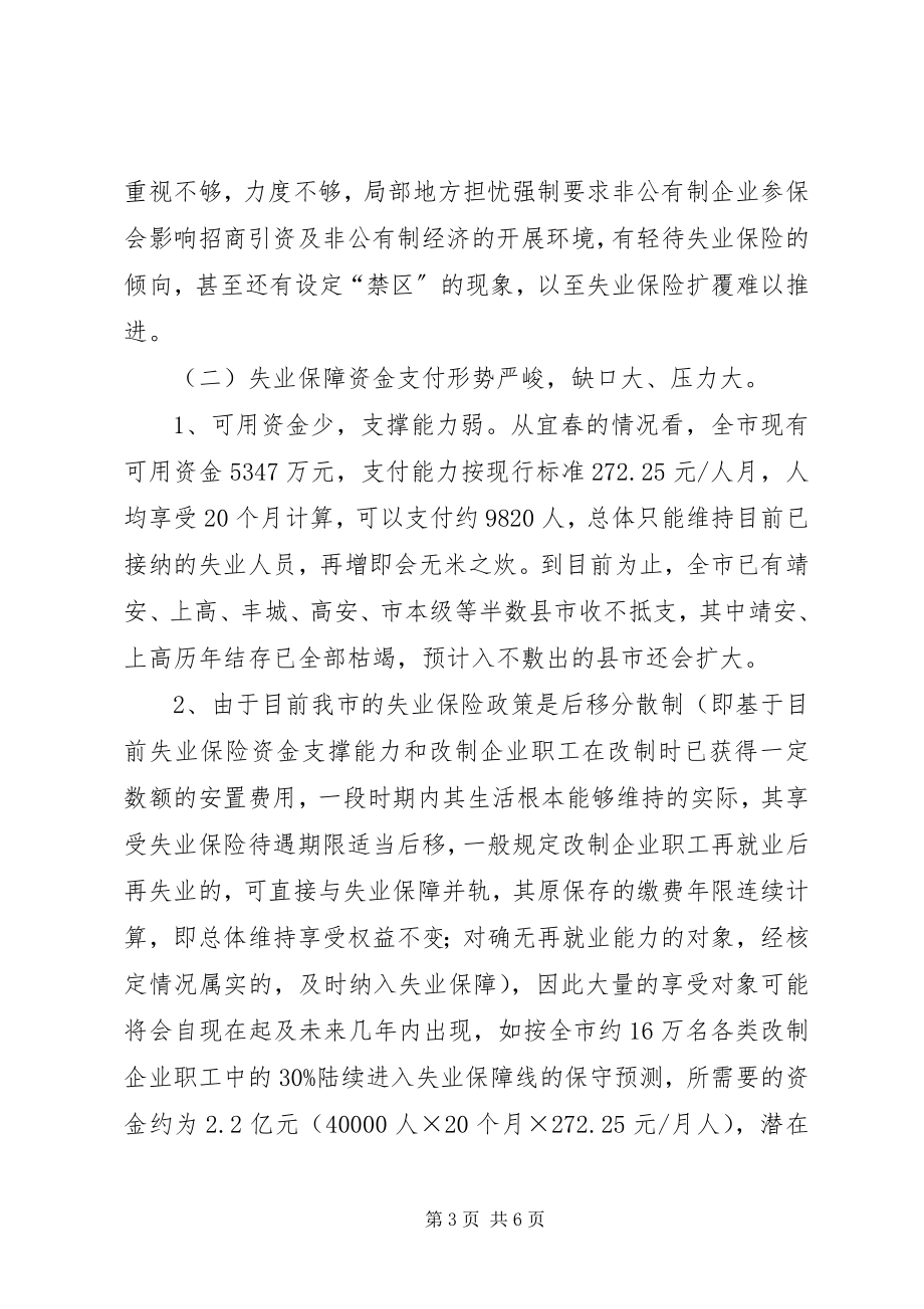 2023年浅谈失业保险现状分析及当前的突出问题与建议.docx_第3页