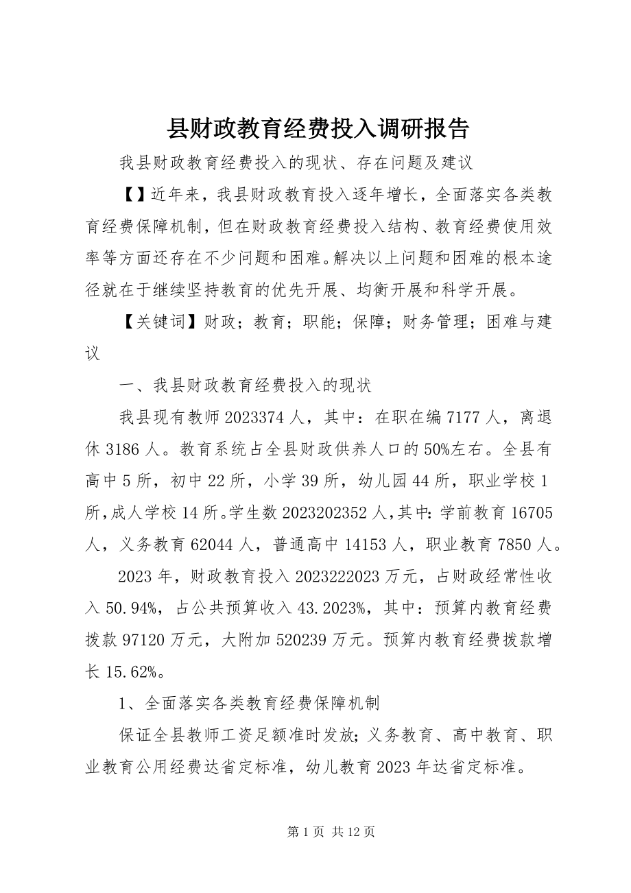 2023年县财政教育经费投入调研报告.docx_第1页