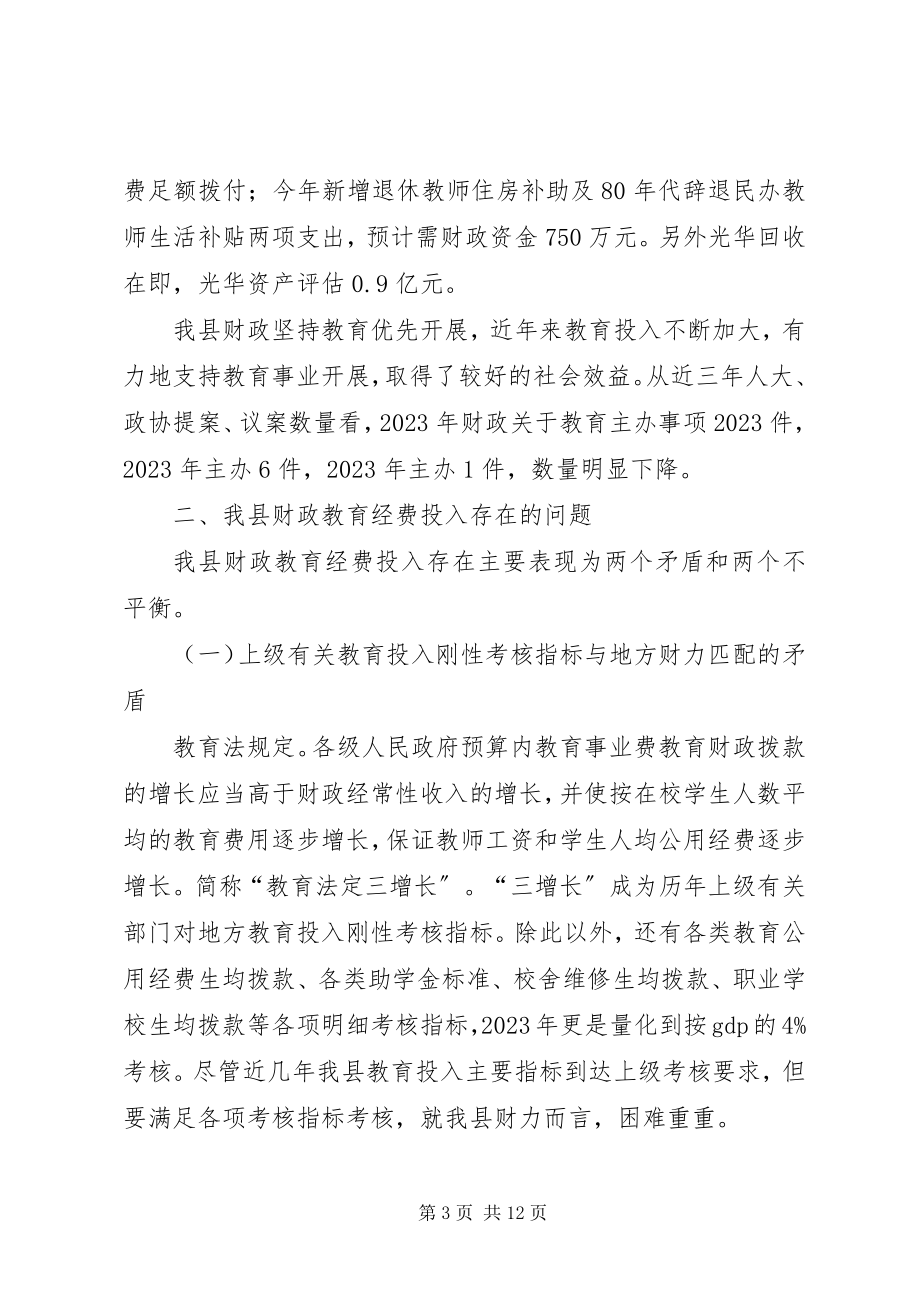 2023年县财政教育经费投入调研报告.docx_第3页