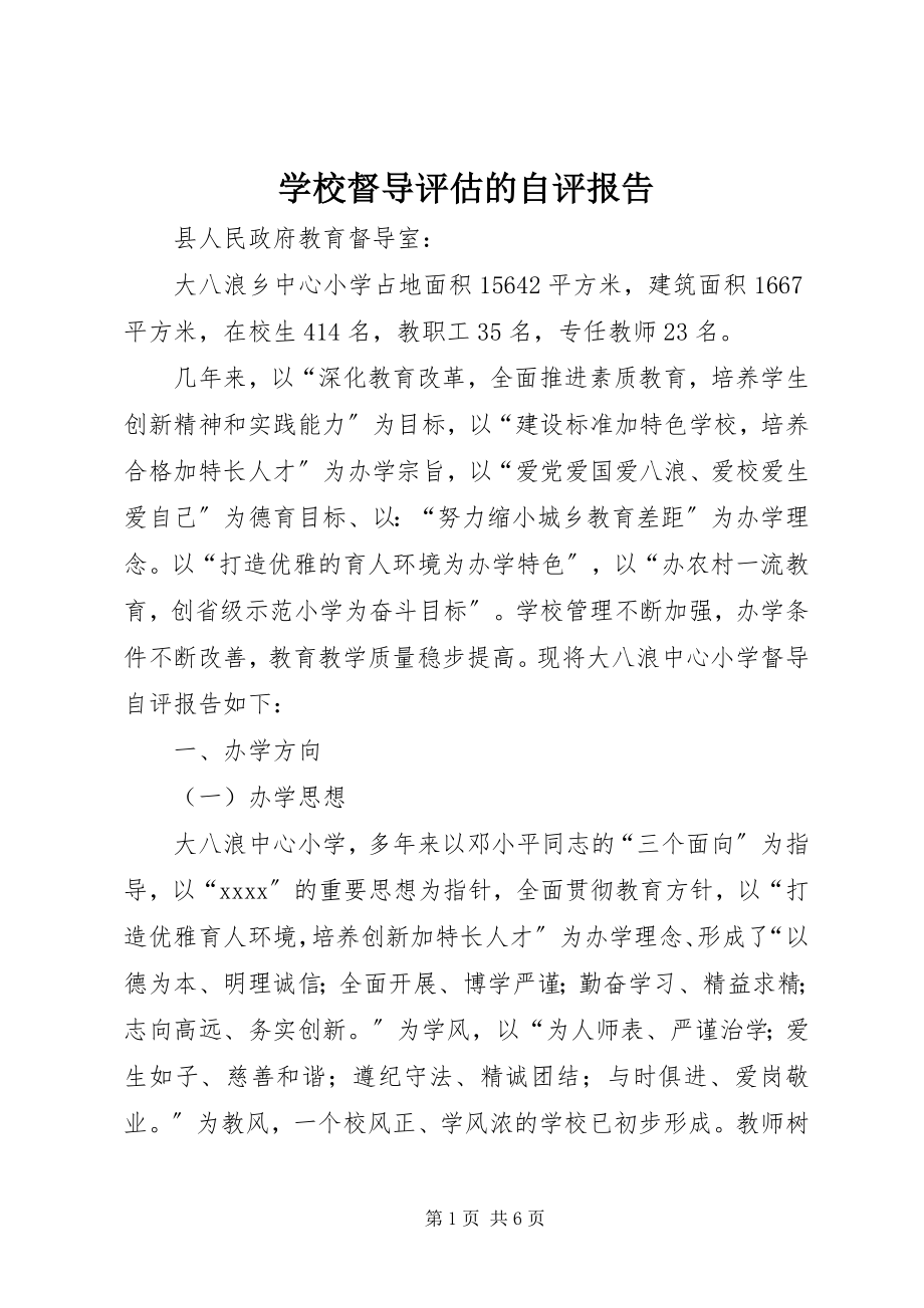 2023年学校督导评估的自评报告.docx_第1页