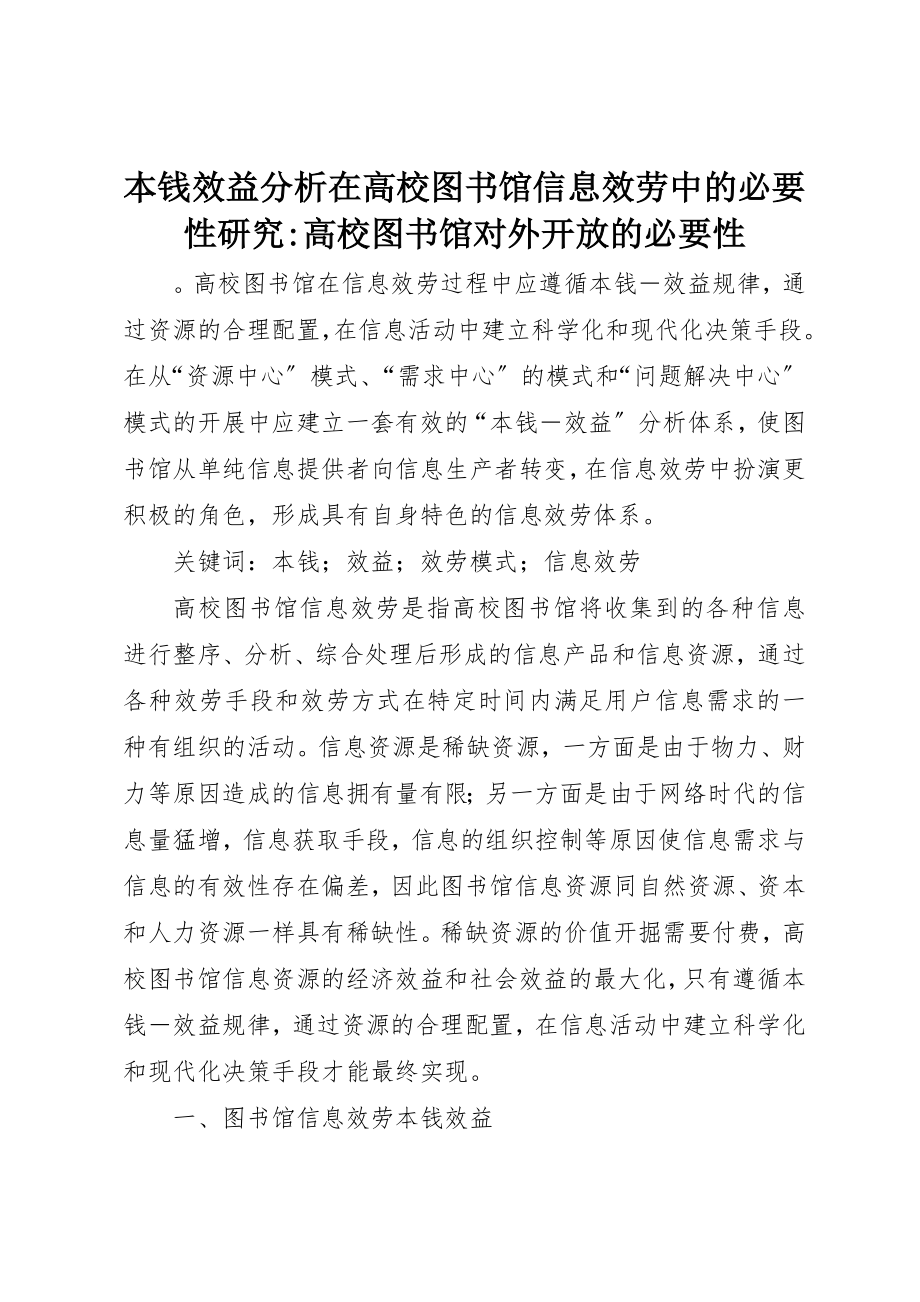 2023年成本效益分析在高校图书馆信息服务中的必要性研究高校图书馆对外开放的必要性新编.docx_第1页