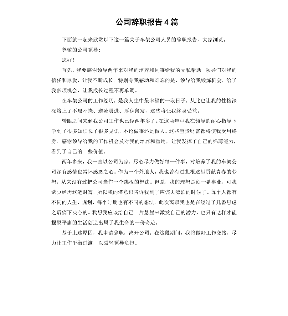 公司辞职报告4篇.docx_第1页